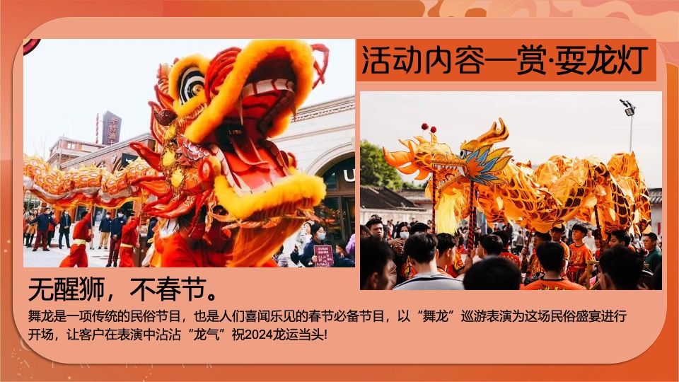 商场地产地龙年春节主题游园会（2024中国年主题）活动策划方案