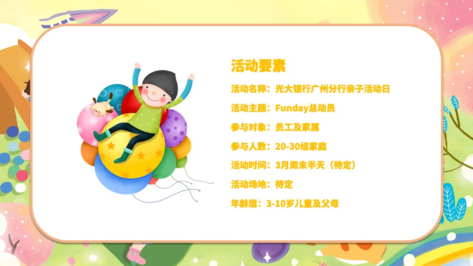 银行亲子活动日（Funday总动员主题）活动策划方案