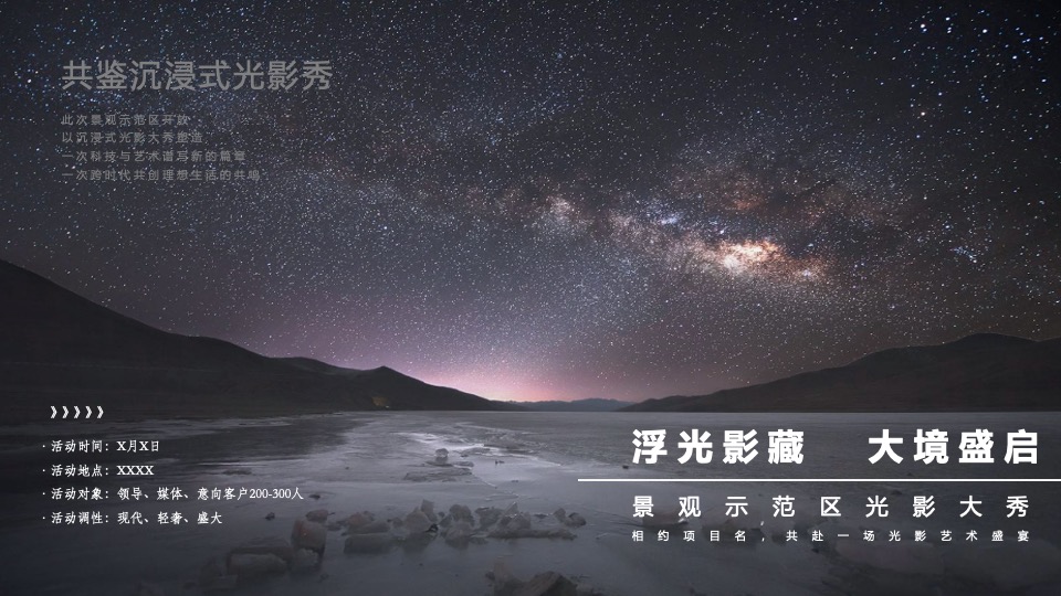 地产园林景观示范区开放暨光影艺术活动方案