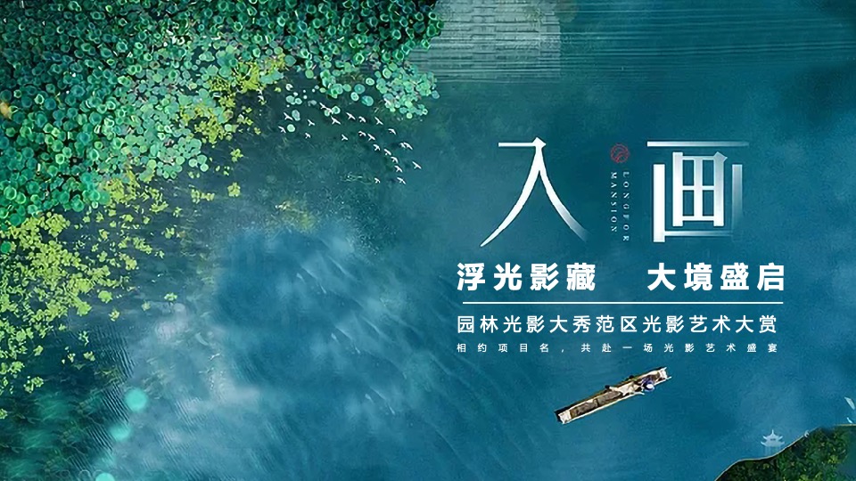 地产园林景观示范区开放暨光影艺术活动方案