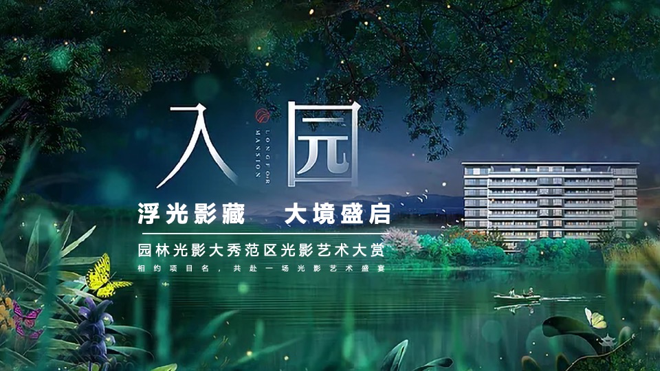 地产园林景观示范区开放暨光影艺术活动方案