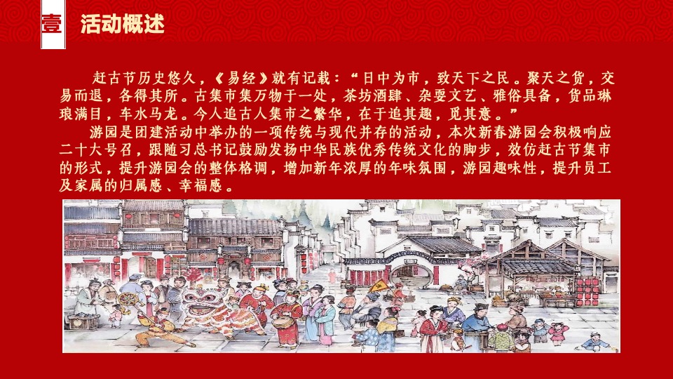 企业国潮新春游园会（我们一起闹新春主题）活动策划方案