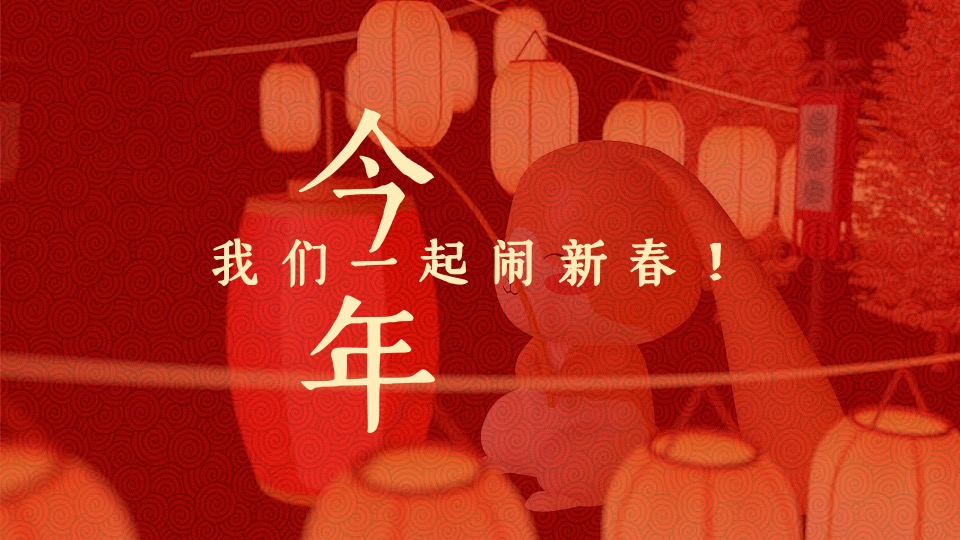 企业国潮新春游园会（我们一起闹新春主题）活动策划方案