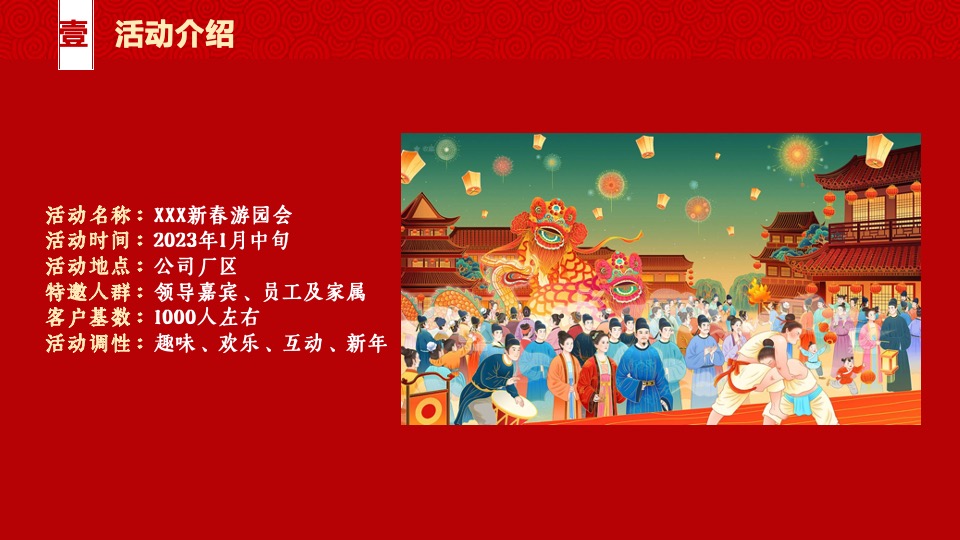 企业国潮新春游园会（我们一起闹新春主题）活动策划方案