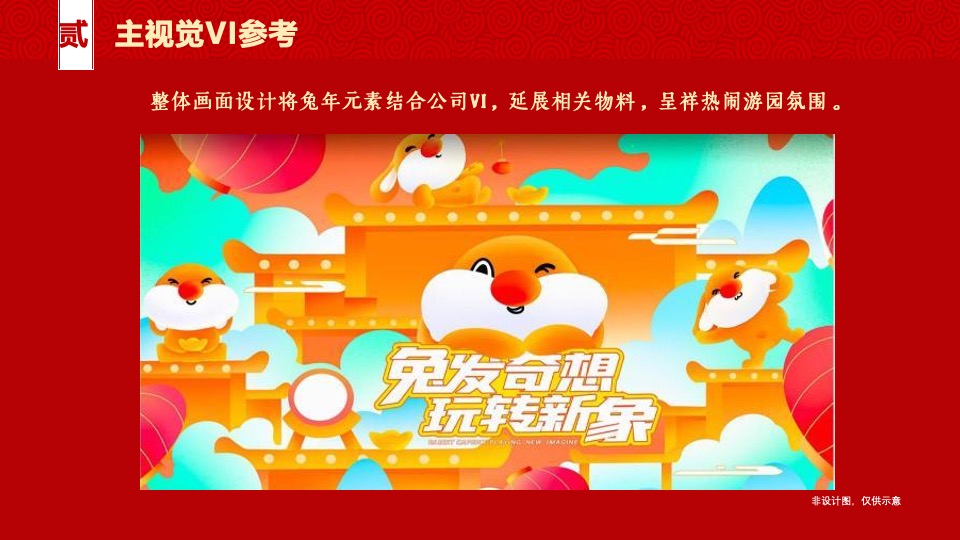 企业国潮新春游园会（我们一起闹新春主题）活动策划方案