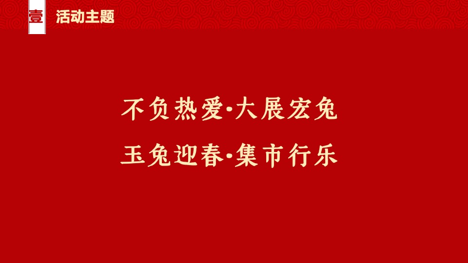 企业国潮新春游园会（我们一起闹新春主题）活动策划方案