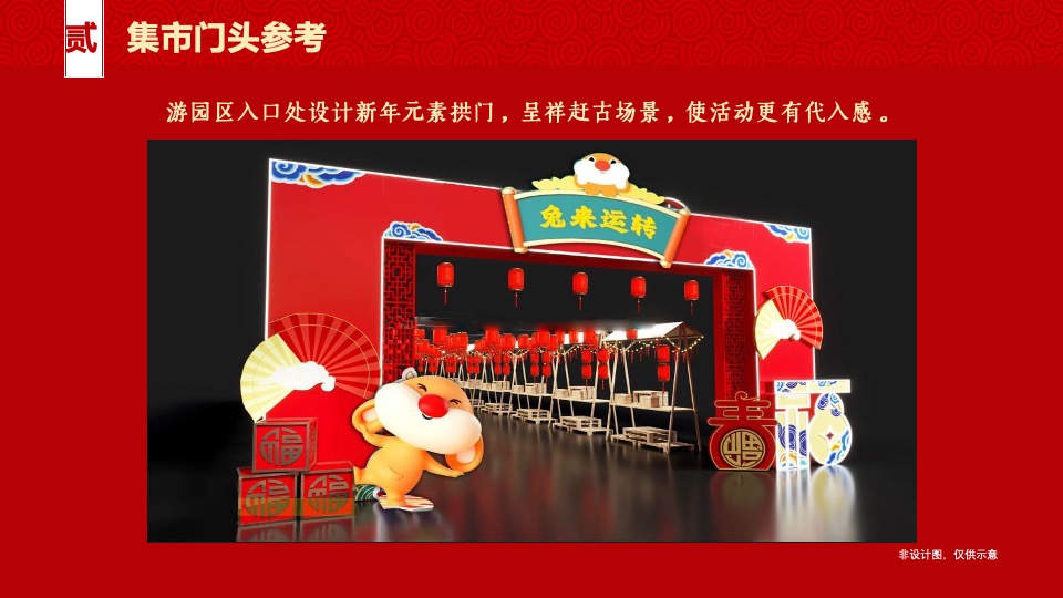 企业国潮新春游园会（我们一起闹新春主题）活动策划方案