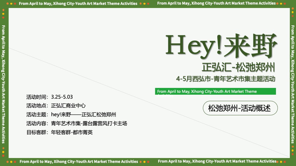 商业广场青年艺术市集（Hey!来野主题）活动策划方案