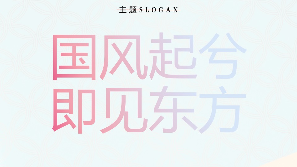 商业街区首届新春汉服大赏（国风起兮·即见东方主题）活动策划方案