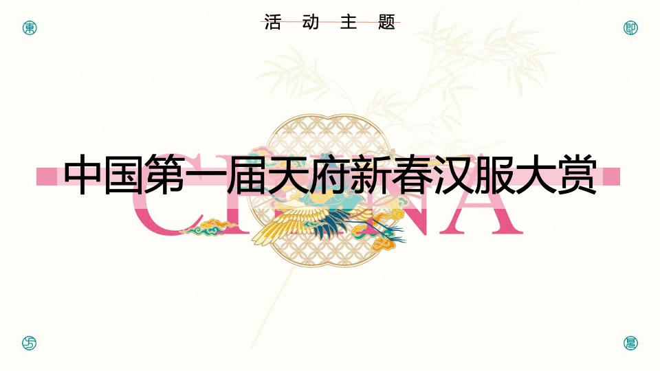 商业街区首届新春汉服大赏（国风起兮·即见东方主题）活动策划方案