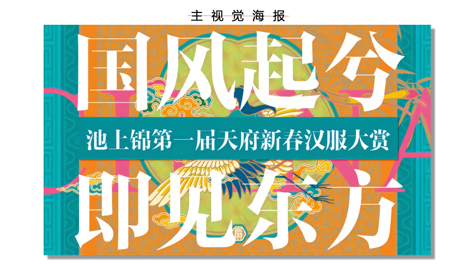 商业街区首届新春汉服大赏（国风起兮·即见东方主题）活动策划方案