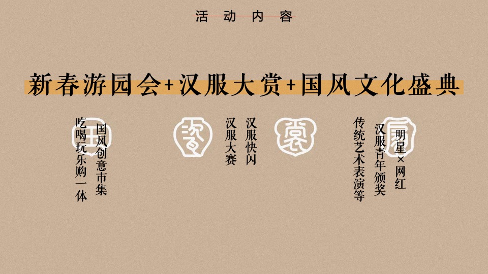 商业街区首届新春汉服大赏（国风起兮·即见东方主题）活动策划方案