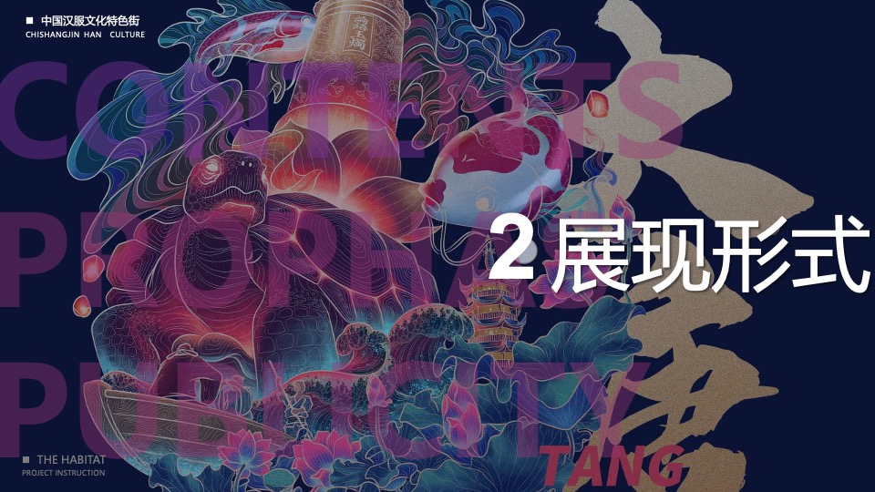 商业街区首届新春汉服大赏（国风起兮·即见东方主题）活动策划方案