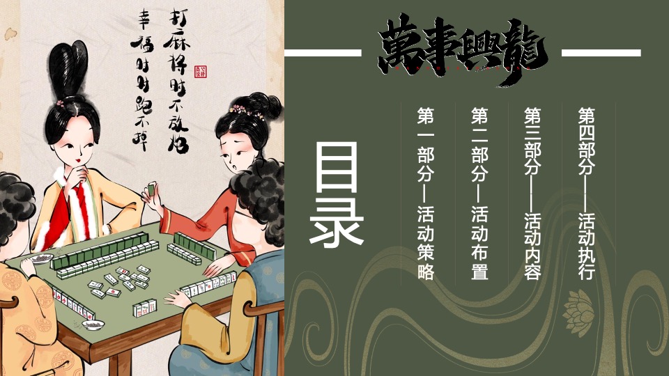 神罗电器龙年新春国潮计划（新春雀圣大赛主题）活动策划方案