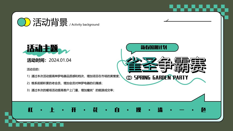 神罗电器龙年新春国潮计划（新春雀圣大赛主题）活动策划方案