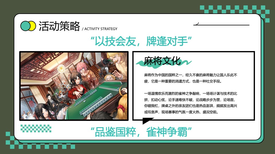 神罗电器龙年新春国潮计划（新春雀圣大赛主题）活动策划方案