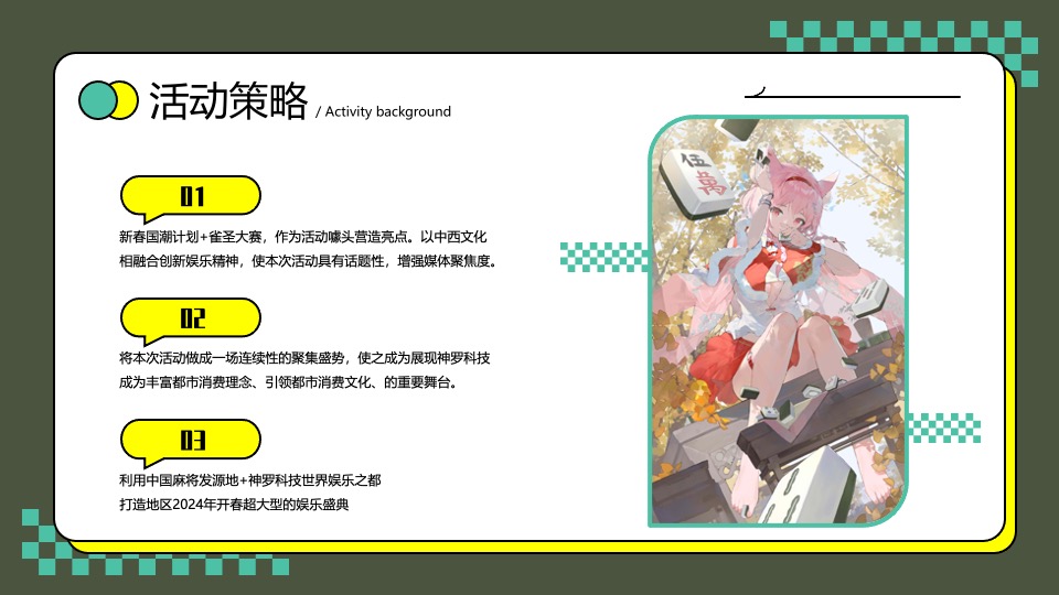 神罗电器龙年新春国潮计划（新春雀圣大赛主题）活动策划方案