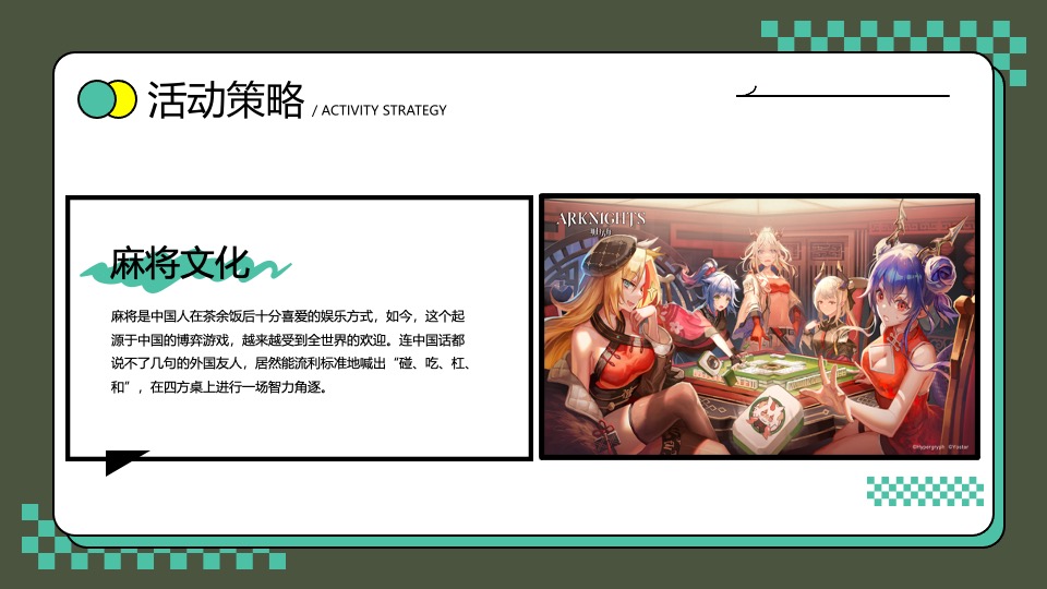 神罗电器龙年新春国潮计划（新春雀圣大赛主题）活动策划方案