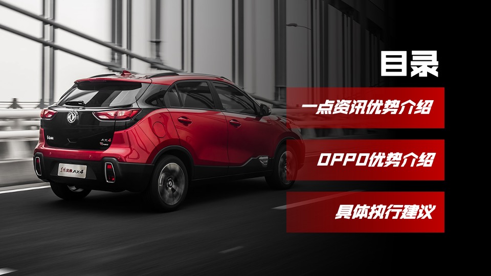 东风风神内容促销解决方案