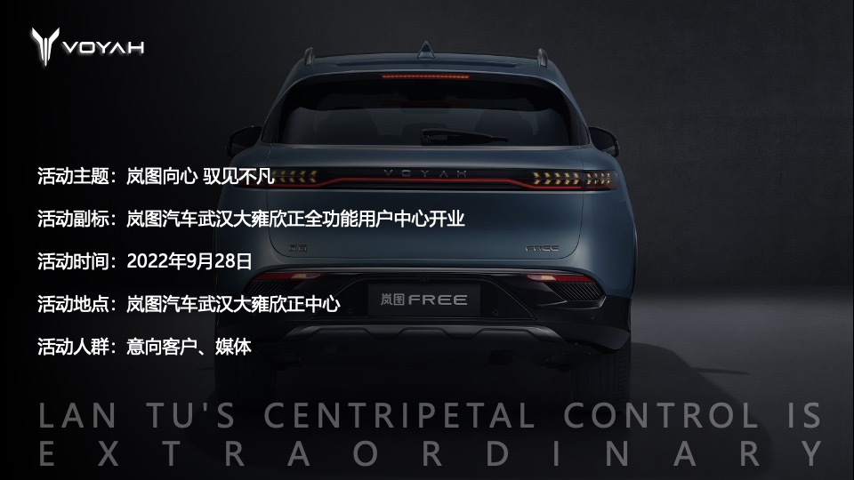 岚图汽车4s店开业（岚图向心 驭见不主题）活动策划方案