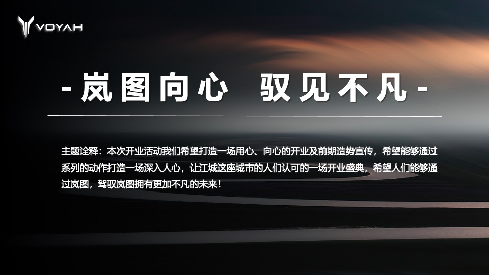 岚图汽车4s店开业（岚图向心 驭见不主题）活动策划方案