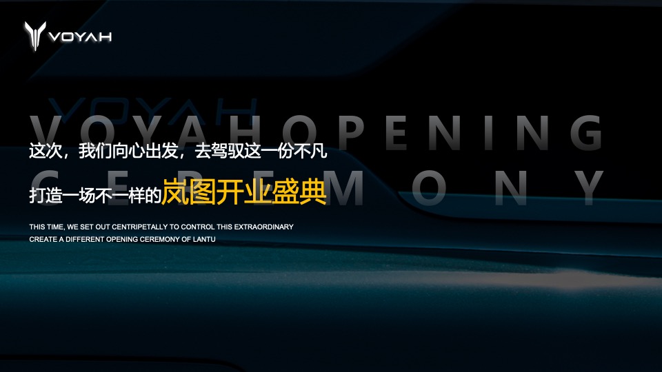 岚图汽车4s店开业（岚图向心 驭见不主题）活动策划方案