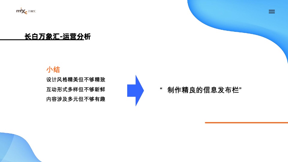 长白万象汇新媒体年度服务策划案
