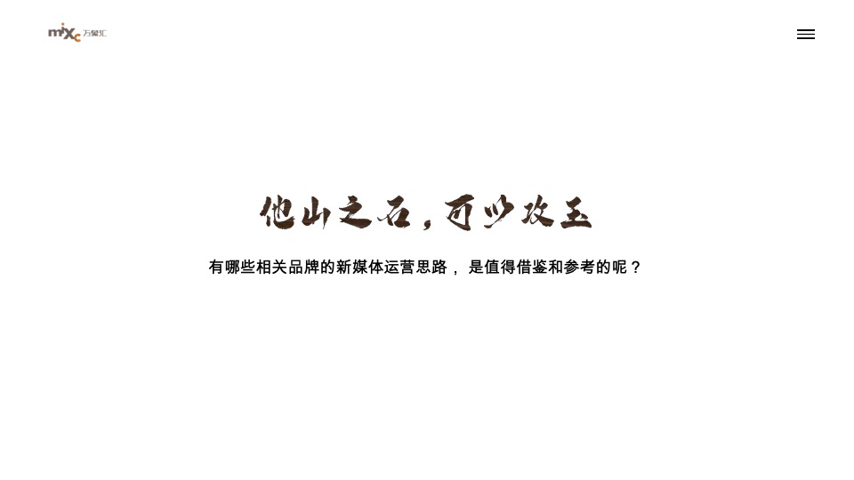 长白万象汇新媒体年度服务策划案