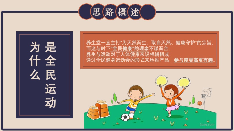 全民健身运动会（中国老游戏·不负好时光主题）思路创意方案