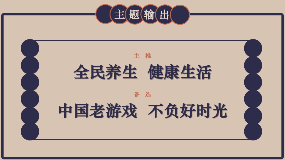全民健身运动会（中国老游戏·不负好时光主题）思路创意方案