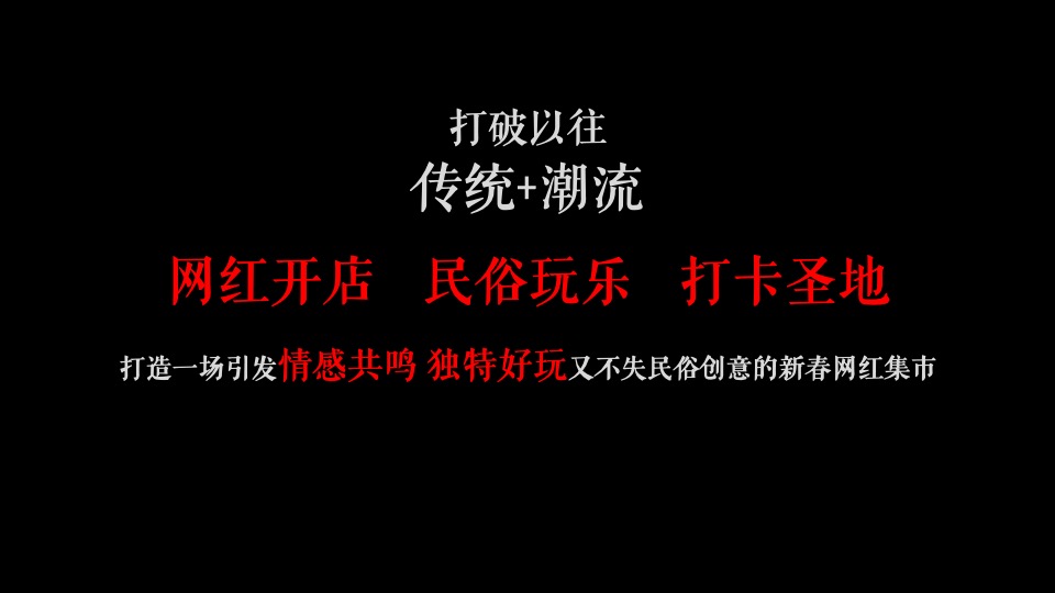 文旅景区新春网红创意集市（最IN民俗·闪耀洛城主题）活动策划方案