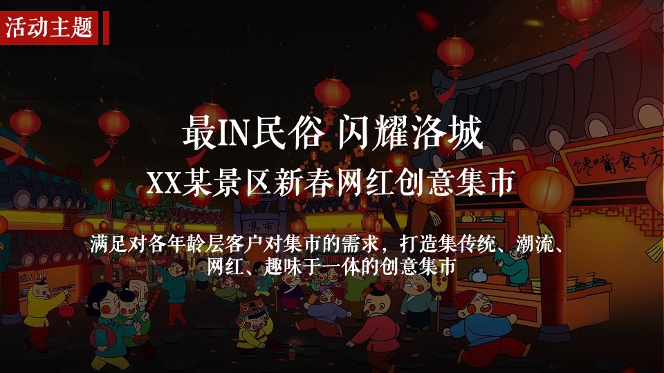 文旅景区新春网红创意集市（最IN民俗·闪耀洛城主题）活动策划方案