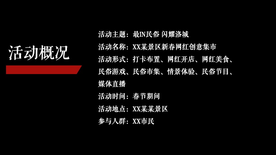 文旅景区新春网红创意集市（最IN民俗·闪耀洛城主题）活动策划方案