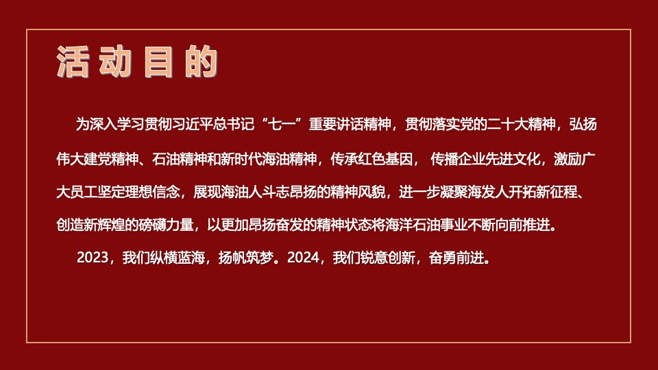 企业迎新春文艺汇演晚会（油龙探海·整装待发主题）活动策划方案