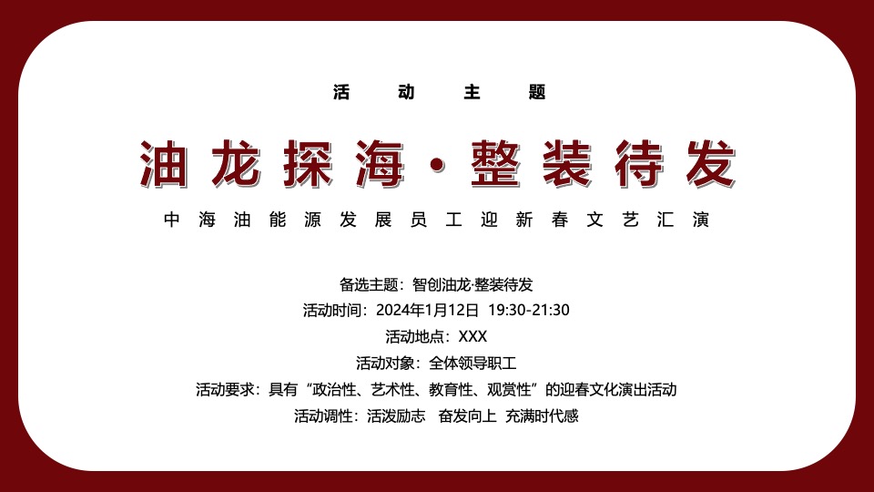 企业迎新春文艺汇演晚会（油龙探海·整装待发主题）活动策划方案