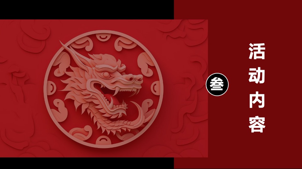 企业迎新春文艺汇演晚会（油龙探海·整装待发主题）活动策划方案