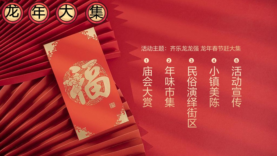 文旅小镇龙年春节赶大集系列（齐乐龙龙强主题）活动策划方案