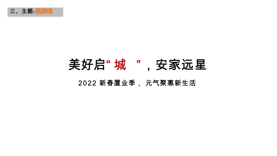 远洋1-2月新春置业季整合营销推广策划案 #品牌#