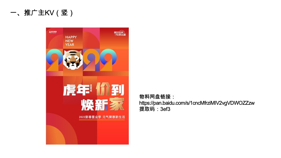 远洋1-2月新春置业季整合营销推广策划案 #品牌#