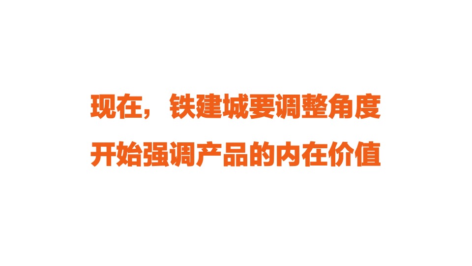铁建城&悦墅推广策略提报