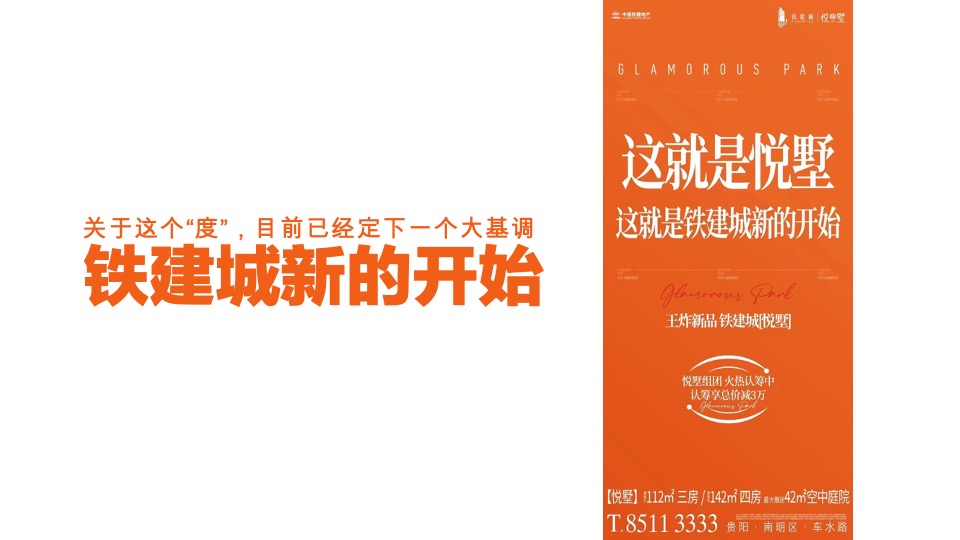 铁建城&悦墅推广策略提报
