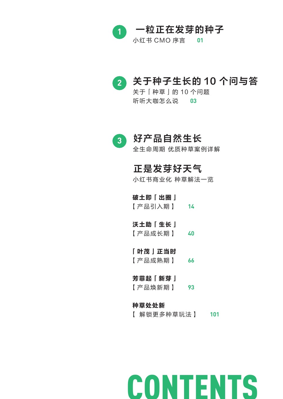 小红书种草攻略-看一粒种子发芽