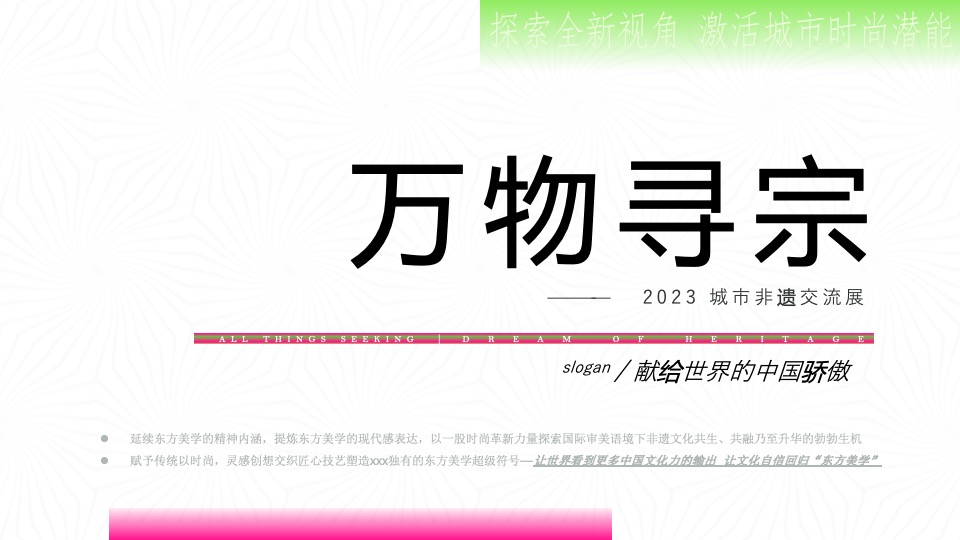 商业广场城市非遗交流展系列（万物寻宗主题）活动策划方案