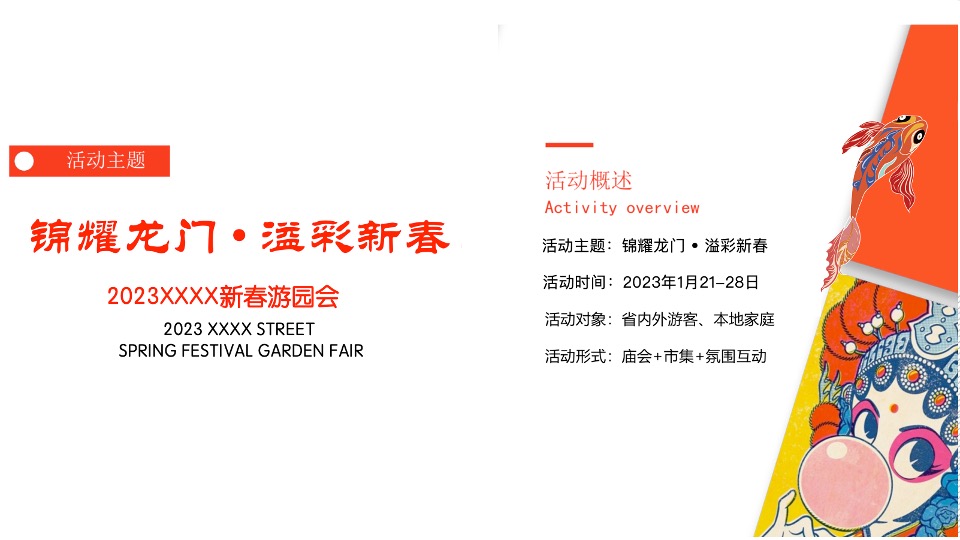文旅景区新春游园会（锦耀龙门·溢彩新春主题）活动策划方案