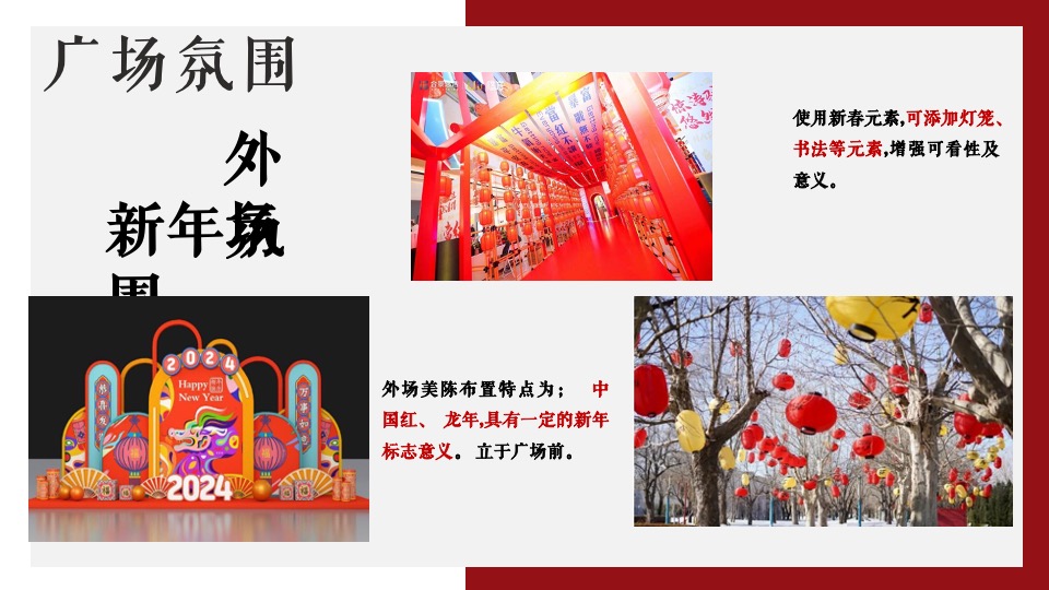地产项目龙年新春新年中国红氛围包装布置方案