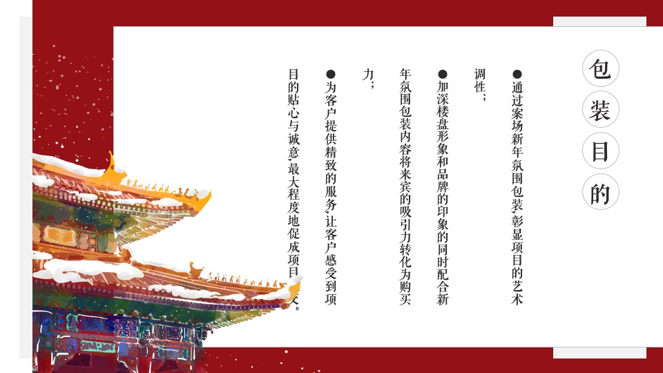 地产项目龙年新春新年中国红氛围包装布置方案