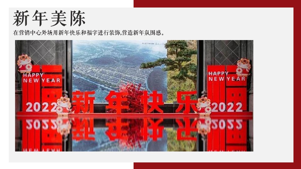 地产项目龙年新春新年中国红氛围包装布置方案