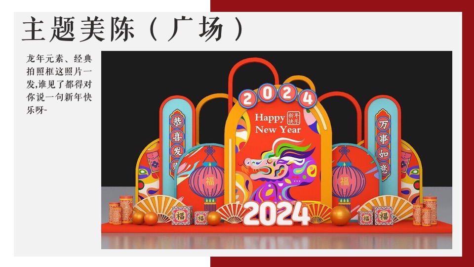 地产项目龙年新春新年中国红氛围包装布置方案