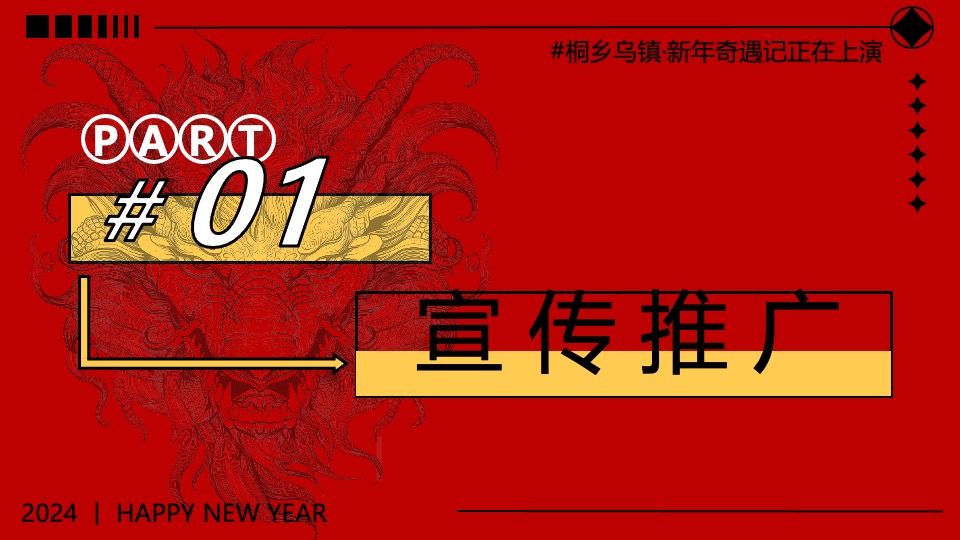 文旅项目新年奇遇记（欢闹奇遇·龙行大运主题）活动策划方案