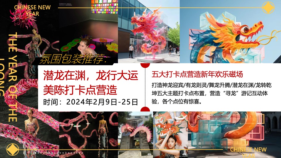文旅项目新年奇遇记（欢闹奇遇·龙行大运主题）活动策划方案